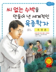 우장춘: 씨 없는 수박을 만들어 낸 세계적인 육종학자 (저학년 교과서 위인전 39) 